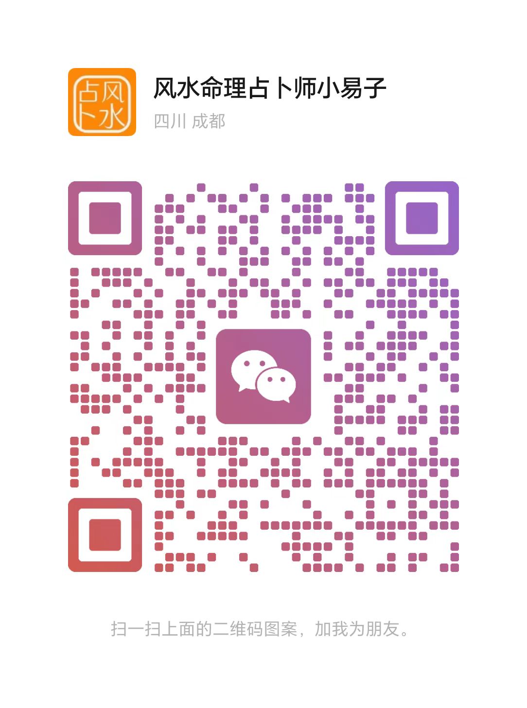 成都小易子廖雪峰微信